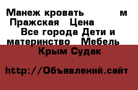  Манеж-кровать Jetem C3 м. Пражская › Цена ­ 3 500 - Все города Дети и материнство » Мебель   . Крым,Судак